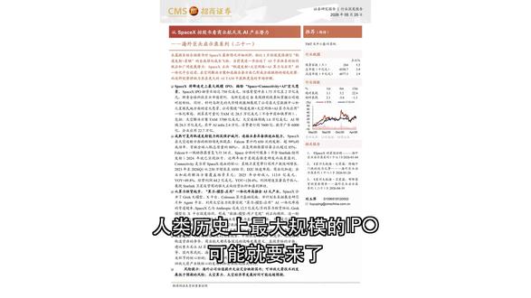 招商:SpaceX史诗级IPO来袭,马斯克打造发射+星链+A 招商证券最新研报深度拆解SpaceX招股书:这家即将登陆纳斯达克的商业航天巨头,估值直冲2万亿美元,背后竟押注28.5万亿太空AI大市场!从星链现金牛到火星殖民地与100太瓦太空算力,马斯克的野心远不止火箭。适合关注科技前沿、AI投资与未来产业布局的你——别错过这场改写人类商业边疆的资本盛宴! SpaceX 特斯拉 AI 投资风口 商业航天 星链 业绩暴增 目标价上调 SpaceX 特斯拉 AI 投资风口 商业航天 星链 业绩暴增 目标价上调