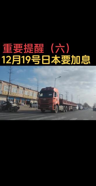 12月19号日本如果加息,股市;黄金和各种币有可能暴跌 全球资本1%的资金会回流入日本,朋友们一定要提前做好防范风险#19号日本加息 #投资有风险理财需谨慎 #每日一图分享 #控制风险快快 #为了2026过个安稳年