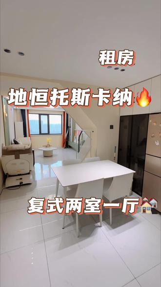地恒托斯卡纳,2Q,电梯复式两室一厅#学院路租房#租房