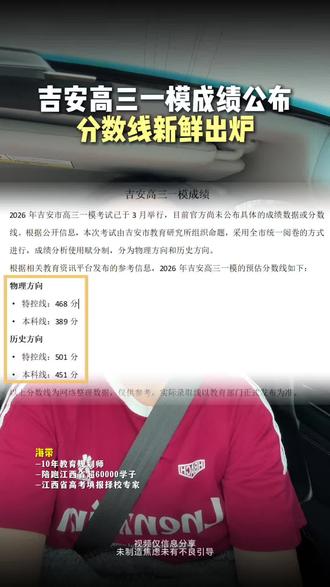 江西 吉安一模分数线已出⚠️#江西吉安 #吉安一模 #江西升学规划海带老师 #传爱教育 #高考