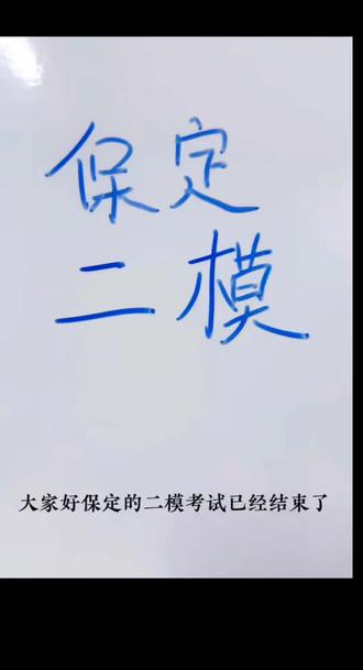 模考是试金石,不是终点站。
数理遇阻别迷茫,知识点早已反复讲解。
最后二十余天,调整状态,脚踏实地,
向着中考全力奔跑!