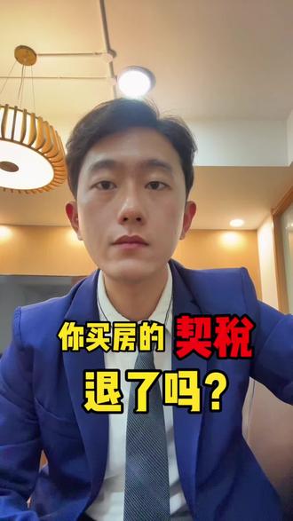 你买房的契税退了吗?#一个敢说真话的房产人 #房地产 #买房那些事 #老百姓关心的话题 #武汉楼市
