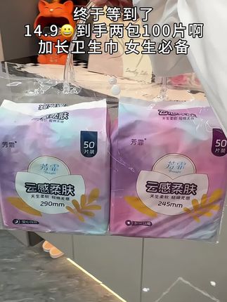 谁懂啊!7块9薅到50片芳霏姨妈巾,还是大品牌超安心!趁活动连老妈的都囤了三包,这性价比真的会无限回购!#无限回购的宝藏单品 #自用好物分享