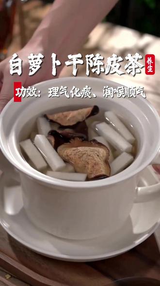 别小看这两样干货,煮一杯下肚,肠胃瞬间变轻松 #白萝卜干陈皮茶 #家常茶饮 #润喉顺气 #中老年养生
