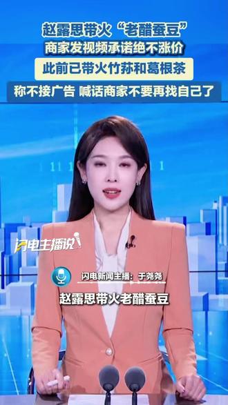 露丝同款老醋蚕豆 好吃的零食 赵露思一个不经意的暖心举动,直接带火了一家濒临倒闭的零食厂。老板十分感谢——没想到,她只是顺手分享了自己的真实喜爱,就让无数人尝到了这款被埋没的美味。一包老醋蚕豆,不仅救活了一个厂,更让好味道有了流通的意义#露思同款老醋蚕豆#零食推荐#露丝同款#追剧零食