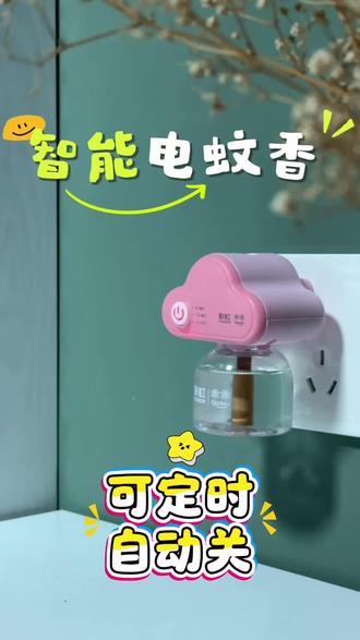 可智能定时的电蚊香 自动开、自动关,懒人福音啦……4瓶液1个加热器,能用一整个夏天#居家小物必备