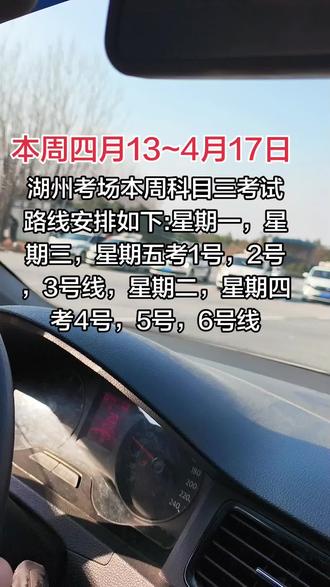湖州考场本周科三考试路线安排#科目三#考驾照#织里学车#同城#织里百佳驾校 @同城浏览 @DOU+小助手 @织里驾校百佳江教练
