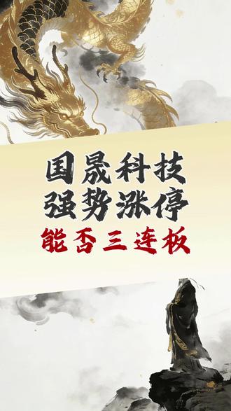 国晟科技强势涨停,能否三连板? #国晟科技 #股票干货 #散户炒股 #龙虎榜复盘