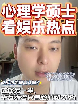 咱们在挑选另一半的时候,一定要注意他的索取欲!
首先,远离向你过度索取情绪价值的人。
巨婴在感情里要求另一半为自己的情绪和需求负责,如果不满足,他就会愤怒。但另一半的情绪和需求在他眼里没那么重要。你无法从他的身上获取到情绪价值,反而你的情绪会被对方带着走。
真正的爱,是在感情中共同成长,不是某一方的付出。
其次,警惕隐形 CPU!
比如这类用强势的姿态让你妥协让步,以满足他自己需求的行为。也不要以为你的让步和妥协可以换来他的爱,最多是他的得寸进尺。
记住,请远离让你感到害怕的亲密关系。
最后,看他如何对待身边的人,比如服务员、家人和前任,就能预见他将来如何对待你。
因为人品具有一致性,如果平常对他们就缺乏基本尊重和包容心,那在亲密关系中更会变本加厉。别相信“他对别人这样,对我就会不一样”这类话。
如果你和他相处时,发现他对服务生颐指气使、对家人没耐心、对前任也批评否定,远离就可以了。原因很简单,在他的内心,他对你的评价也不会高。
#荣梓杉 #个人成长 #心理学 #知识分享 #内容过于真实