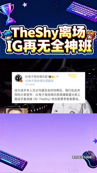 泪目!IG官宣TheShy暂离赛场#TheShy暂离赛场#IG#荣威iMAX8#国民车#iG官宣Theshy暂离赛场