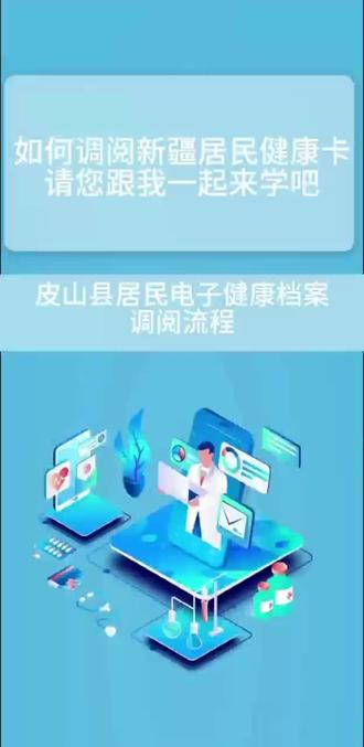 如何调阅新疆居民健康卡 请您跟我一起来学