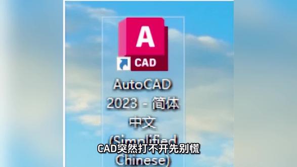 CAD打不开 #电脑故障 #cad打不开 #cad软件 #电脑故障维修 #电脑远程维修