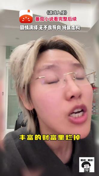 《游戏入侵》 #番茄小说#每日看好文#游戏入侵Cyp1-zq-无-zq-竖-4551