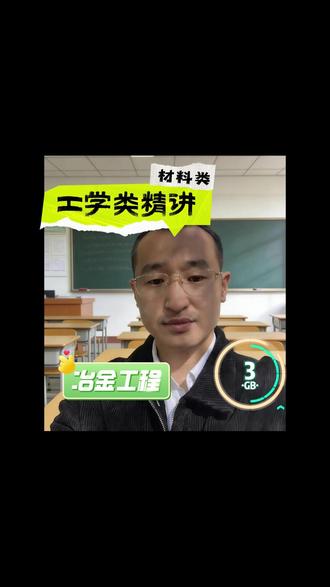 工学类——材料学——冶金工程#高考志愿