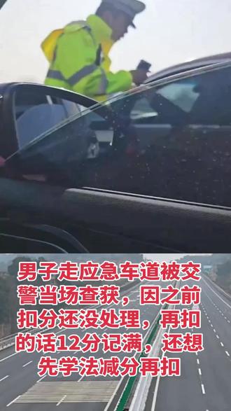 男子走应急车道被交警当场查获,因之前扣分还没处理,再扣的话12分记满,还想先学法减分再扣#应急车道 #学法减分 #安全驾驶