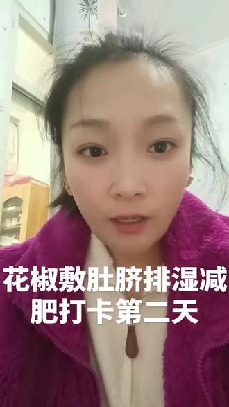 #记录真实生活 #花椒敷肚脐排湿减肥 花椒敷肚脐打卡第二天目前没任何反应,贴上以后肚子暖暖的咕噜咕噜的,期待效果@抖音小助手