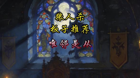 狼人杀板子推荐,12人局唯邻是从,一不小心隔壁队友竟成了狼?!!! #狼人杀 #饭狼 #狼人杀教学 #桌游