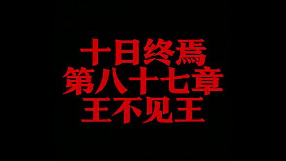 十日终焉 087 王不见王 #十日终焉 #转载