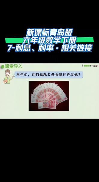 新课标青岛版六年级数学下册(7-利息、利率·相关链接)#陪娃学习 #同步数学课堂 #干货分享 #课件 #涨知识