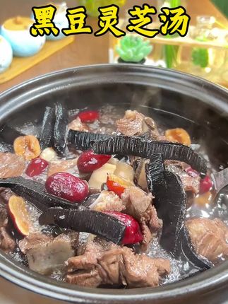 想不到黑豆灵芝汤这么好,而且还甘甜好喝#为你煲汤 #广东靓烫 #煲汤