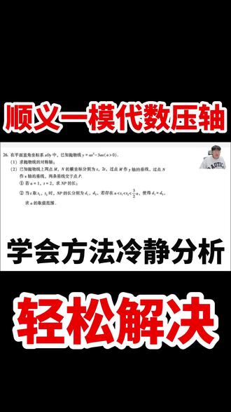 2026初三顺义一模代数压轴精讲