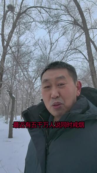 最近有几千万人说同时戒烟,他们把烟有折断的,烧毁的,还有扔垃圾桶的,我先来发个誓,看你们谁敢复吸,加油希望你们戒烟成功