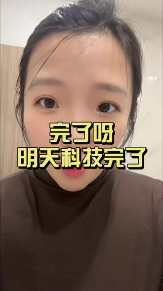 明天科技完了。。。#股民 #股市 #炒股养家 #科普 #财经