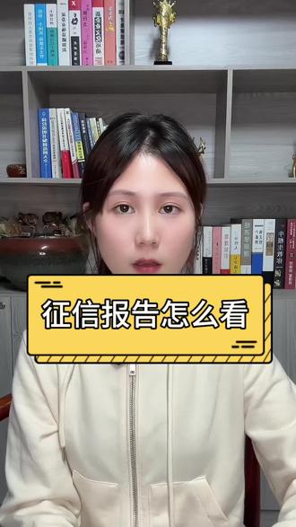 还有谁不会看征信报告
#银行贷款 #金融常识 #征信 #居间人
@银税互动
