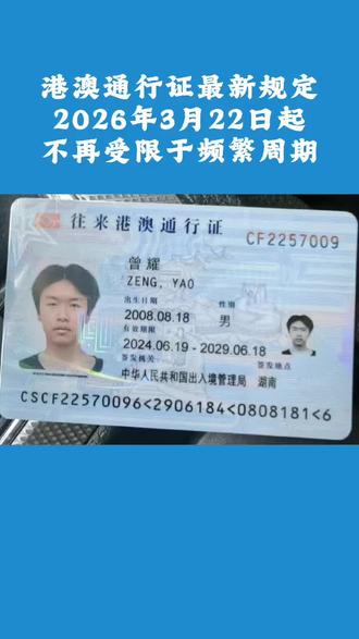 2026年3月22日起,港澳通行证不再受限于频繁周期。#港澳通行证#澳门#澳门旅游#澳门通关攻略#总要来一趟澳门吧!