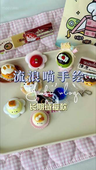 #捏捏乐 #手作diy #小玩具 #手绘
流浪喵捏捏长期链接款 来看看有哪些吧