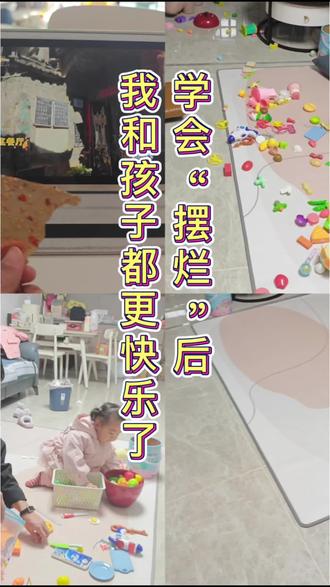 学会“摆烂”后,我和孩子都更快乐了#亲子日常 #真实生活分享计划 #玩法合伙人激励 #亲子时光#松弛育儿
