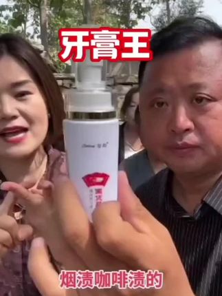 #牙膏#美白去渍#山东祥哥