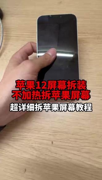 在南宁终于找到一个拆苹果12的屏幕教程了?
#电脑笔记本更换