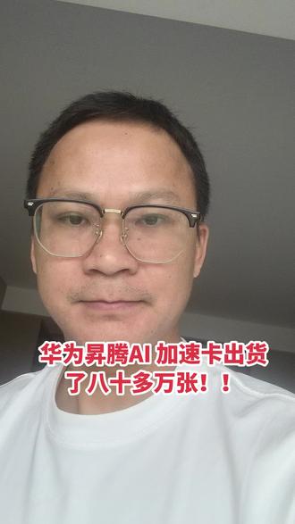 华为昇腾AI 加速卡出货了80多万张! #华为昇腾ai芯片 #ai #英伟达