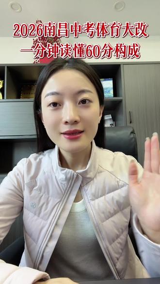 2026南昌中考体育大改,一分钟读懂60分构成#中考体育
