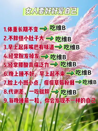 #干货分享 #维生素B #女生必看 #做精致女人 #女生必看