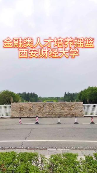 陕西省金融类人才培养摇篮-西安财经大学#西安财经大学 #高考志愿填报 #志愿填报 #专升本