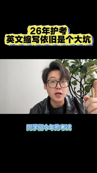 如何一次性通过26护资考试?#护资 #护资考试 #护资考试倒计时 #护士资格证