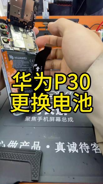 华为p30更换电池#轻能猿 #修手机 #换电池 #手机维修 #仁寿县