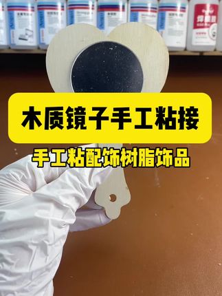 木材专用胶,粘接木材饰品粘合剂,木家具断腿破损粘接固定,桌子封边条开胶翘边粘接。#木材专用胶 #粘木材最牢固的胶水 #粘木材胶水 #木材胶 #胶水