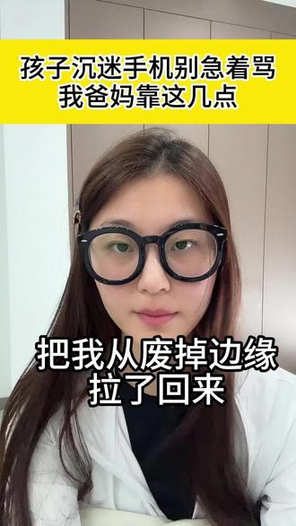 孩子沉迷手机别急着骂,我爸妈靠这几点把我从废掉边缘拉了回来#沉迷手机 #厌学 #孩子教育 #亲子关系 #教育