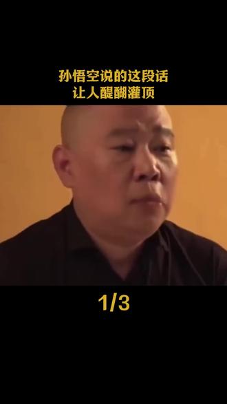 孙悟空说的这段话,让人醍醐灌顶 #郭德纲 #人生感悟