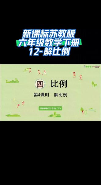 新课标苏教版六年级数学下册(12-解比例)#有趣的知识又增长了 #同步 #数学 #六年级数学 #干货分享
