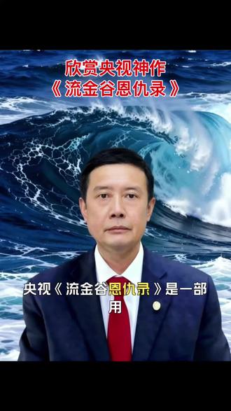 这个A i动画片可以称央视令人耳目一新的作品!
# 《流金谷恩仇录》欣赏