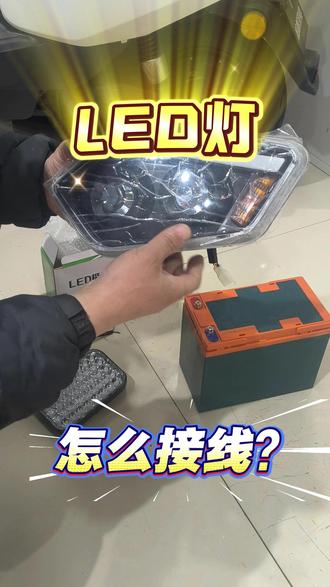 LED灯怎么接线 #接线方法