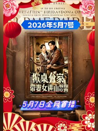2026年5月7号短剧上新#因为一个片段看了整部剧 @晁轩(hong果 同名求关注哦~) @演员王姝懿 @Yi易恒 @邱邱🍀 @演员梁进 @任嘉伦Allen @oddhws_刘雨露 @陆路 @盛佳琦(9527秦昭宁版) @林海燕(🍎同名) @周昱 @宋佳洋(红果同名) @卢丽娜🍎同名 @黄鑫辉 @华雯wen_ @程猛🎬 @高雅 @刘美希 @滕林 @宋权皙. @苏宇 @林文洁LIM @大飞、 @张星伊 @刘雨昊 @邰靖懿 @张艺雯(红果同名) @演员赵天齐 @朱娅 @喜剧谐星叶敬林 @叶开. @李芷依(🍎同名) @美女 @发光啊季恩 @张舒婷的情感故事! @于植 @蔡沅江(红果同名) @演员 韩铭哲 @上热门🔥🔥🔥 @DOU+上热门 @DOU+小助手 #新剧来袭 #精选好剧 #强烈推荐 #短剧预告片