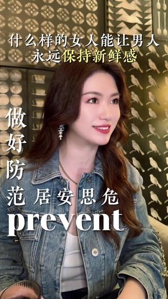 如何成为让男人永远热爱的人 #女生必看 #栗子请接招 #情感