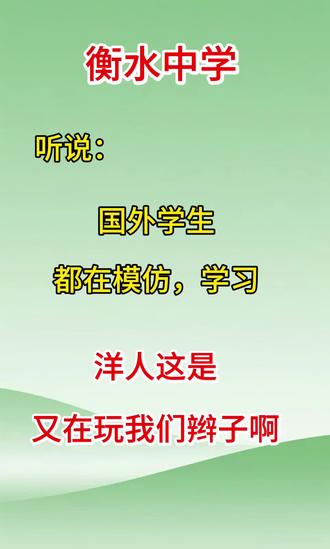 国外学生模仿衡水模式#衡水中学 #美国学生