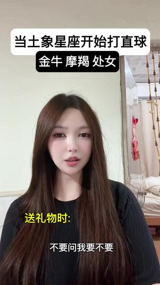 当土象星座开始打直球#内容过于真实 #星座 #土象星座 #十二星座