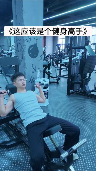 这哥们应该是个健身高手 #健身 #健身干货 #健身房 #内容过于真实 #搞笑